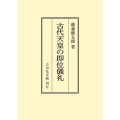 古代天皇の即位儀礼 〈オンデマンド版〉