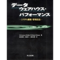 データウェアハウス・パフォーマンス システム構築・管理技法
