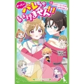 ぜったいバレちゃいけません!!! 6 角川つばさ文庫 Aみ 6-56