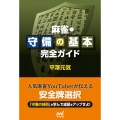 麻雀・守備の基本完全ガイド マイナビ麻雀BOOKS