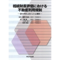 相続財産評価における不動産利用規制-誤りやすいポイントと事例