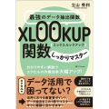 最強のデータ抽出関数XLOOKUP関数しっかりマスター わかりやすい解説でエクセルの作業効率大幅アップ!