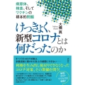 けっきょく、新型コロナとは何だったのか 病原体、検査、そしてワクチンの根本的問題