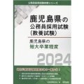 鹿児島県の短大卒業程度 2024年度版 鹿児島県の公務員採用試験対策シリーズ