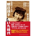 元祖アイドル「明日待子」がいた時代 ムーラン・ルージュ新宿座