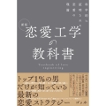 恋愛工学の教科書 新版 科学的に証明された恋愛の理論