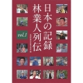 日本の記録林業人列伝 Vol.1