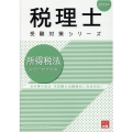 所得税法総合計算問題集 2022年 税理士受験対策シリーズ