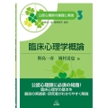臨床心理学概論 公認心理師の基礎と実践 3