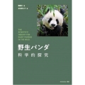 野生パンダ科学的探求