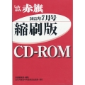 しんぶん赤旗縮刷版CD-ROM 2022年7月 [CD-RO