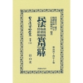 民法總則編物權編債權編實用詳解 明治44年10版 日本立法資料全集別巻 1351
