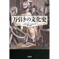 万引きの文化史 ヒストリカル・スタディーズ 3