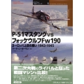 P-51マスタングvsフォッケウルフFw190 ヨーロッパ上空の戦い1943-1945 オスプレイ"対決"シリーズ 1