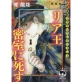 リア王密室に死す 新装版 徳間文庫 か― 4―10
