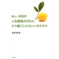 もし、今日が人生最後の日ならどう過ごしたらいいのだろう
