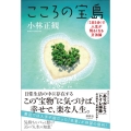 こころの宝島 「1日5分」で人生が明るくなる方法論