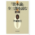 『資本論』全三部を読む 6 新版