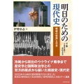 明日のための現代史 下巻 1948～2022