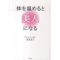 体を温めると美人になる
