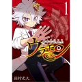 都市伝説先生ウラモン 1 てんとう虫コミックス