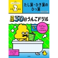 1日1まい30日うんこドリル たし算・ひき算のひっ算小学2年 うんこドリルシリーズ