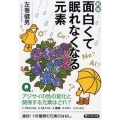 面白くて眠れなくなる元素 新版 PHP文庫 さ 67-5