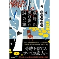 歳時記夢幻舞台24の旅