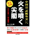 火を噴く尖閣 中国は「武断外交」へ 「GDP世界一」論で超強気