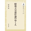 昭和天皇退位論のゆくえ 〈オンデマンド版〉 歴史文化ライブラリー