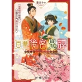 百華後宮鬼譚 皇帝暗殺の謀略!? 下働きの娘、巣立ちのとき