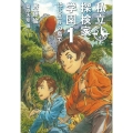 私立探検家学園 1 福音館創作童話シリーズ