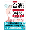 決定版台湾のことがマンガで3時間でわかる本 ASUKA BUSINESS 2229-8