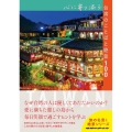 心に寄り添う台湾のことばと絶景100 地球の歩き方 旅の名言&絶景シリーズ