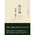 血の畑 宗教と暴力