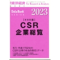 CSR企業総覧(ESG編)2023年版 増刊週刊東洋経済 2022年 12/8号 [雑誌] CSR企業総覧(ES
