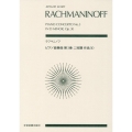 ラフマニノフ/ピアノ協奏曲第3番ニ短調作品30 zen-on score