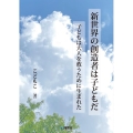 新世界の創造者は子どもだ 子どもは大人を救うために生まれた