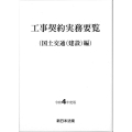 工事契約実務要覧(国土交通(建設)編) 令和4年度版