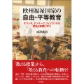 欧州福祉国家の自由・平等教育