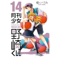 月刊少女野崎くん 14 ガンガンコミックス