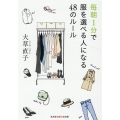 毎朝1分で服を選べる人になる48のルール 光文社知恵の森文庫 tお 17-1