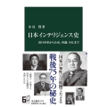 日本インテリジェンス史 旧日本軍から公安、内調、NSCまで 中公新書 2710