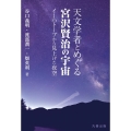 天文学者とめぐる宮沢賢治の宇宙 イーハトーブから見上げた夜空