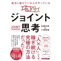 成功し続けている人がやっているジョイント思考