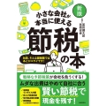 小さな会社が本当に使える節税の本 新版 社長、そんな節税策ではあとがコワイです!