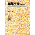 建築生産 第2版