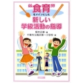 "食育"をメインにした新しい学級活動の指導