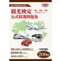 観光検定公式精選問題集