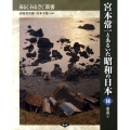 宮本常一とあるいた昭和の日本 14 あるくみるきく双書